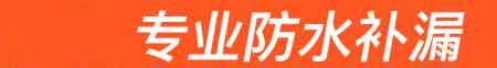 海林房屋漏水维修